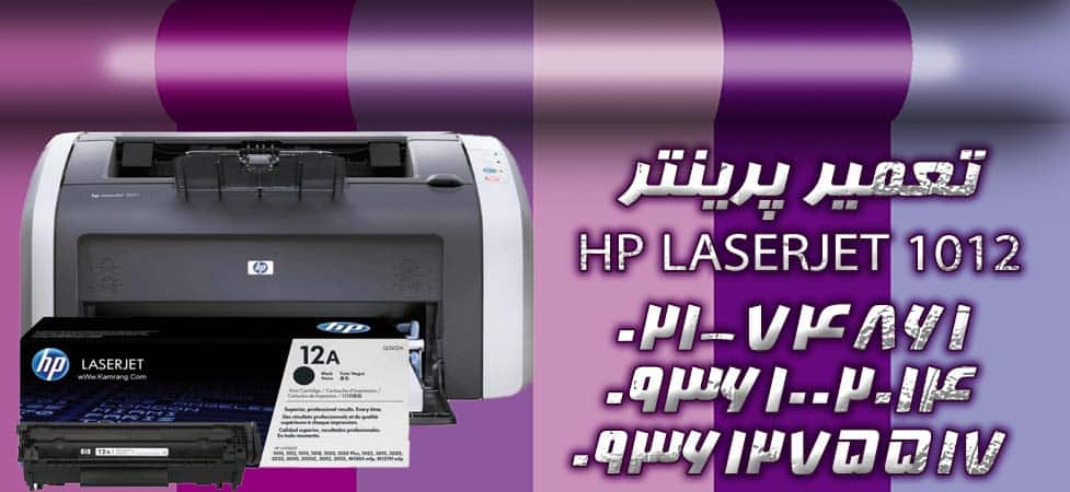 تعمیر پرینتر HP LaserJet 1012