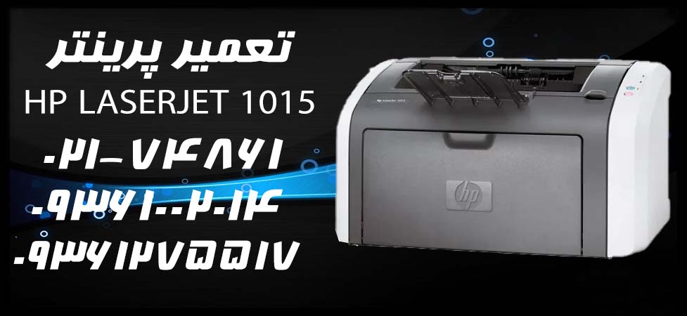تعمیر پرینتر HP LaserJet 1015