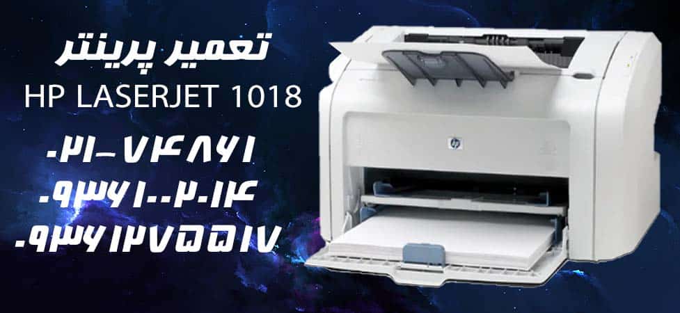 تعمیر پرینتر HP LaserJet 1018
