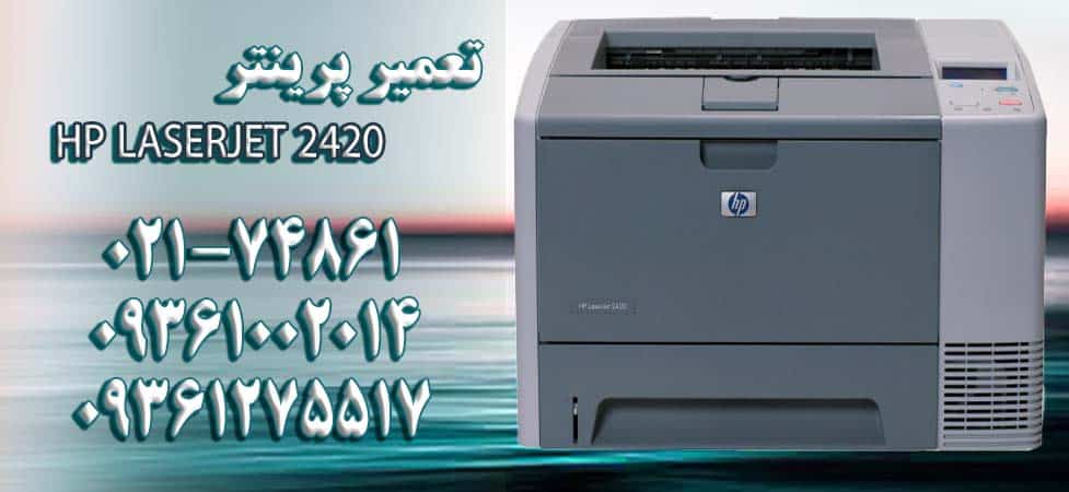 تعمیر پرینتر HP LaserJet 2420