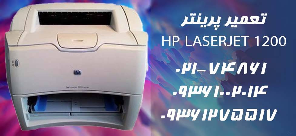تعمیر پرینتر HP LaserJet 1200