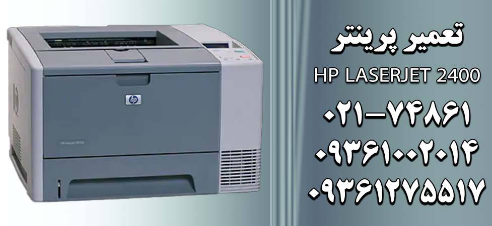 تعمیر پرینتر HP LaserJet 2400