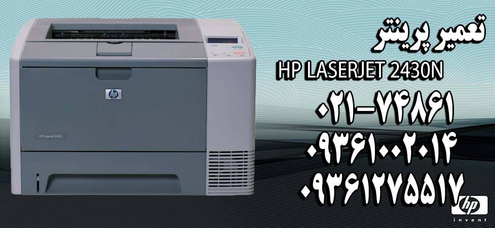 تعمیر پرینتر HP LaserJet 2430n