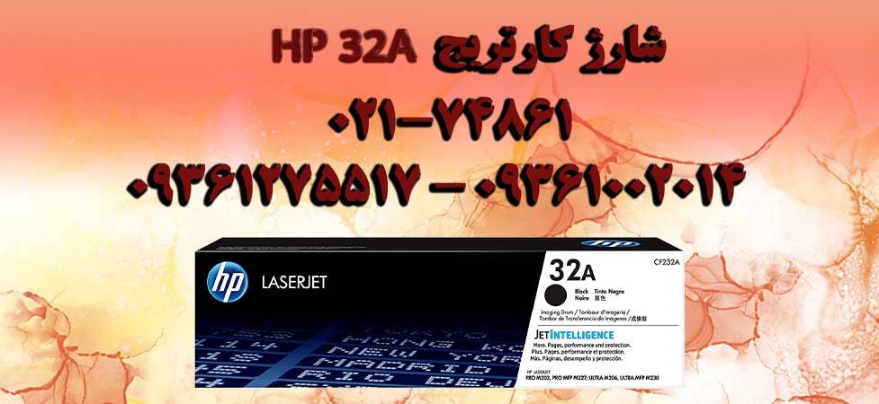 شارژ کارتریج HP 32A