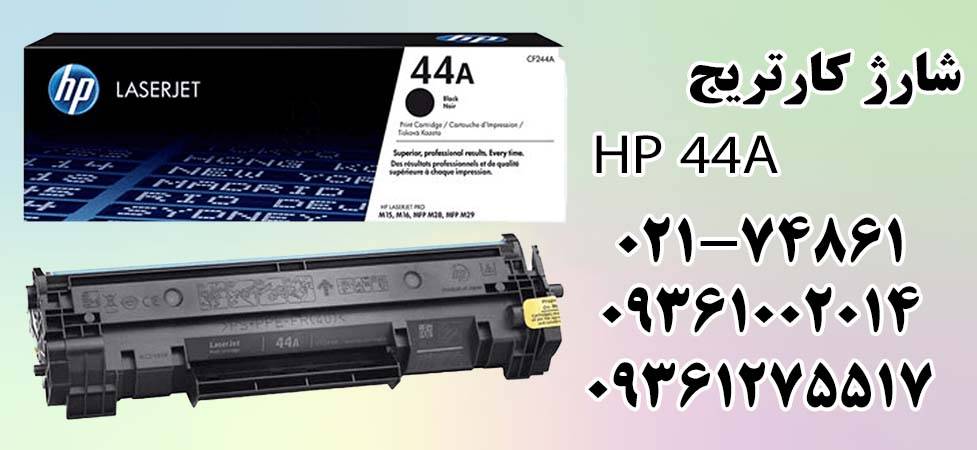 شارژ کارتریج HP 44A