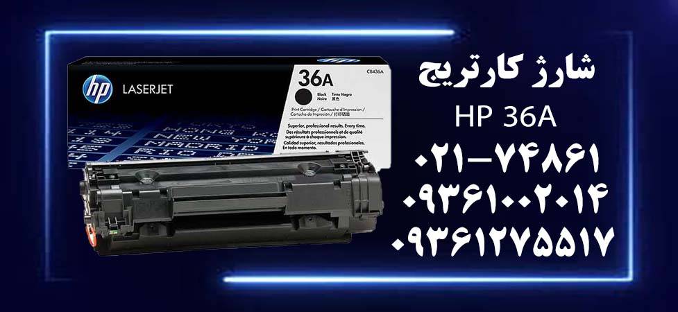 شارژ کارتریج HP 36A