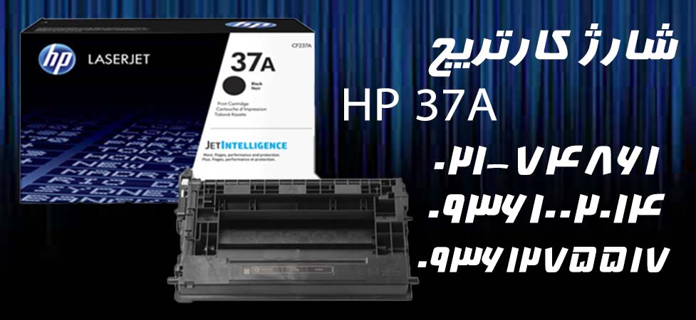شارژ کارتریج HP 37A